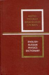 Купить книгу Толстой, Д.М. - Англо-русский физический словарь