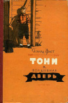 купить книгу Говард Фаст - Тони и волшебная дверь