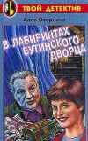 купить книгу Алла Озорнина - В лабиринтах Бутинского дворца
