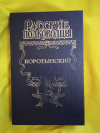 Купить книгу Ананьев Г. А. - Князь Воротынский: Роман