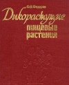 купить книгу Федоров, Ф.В. - Дикорастущие пищевые растения