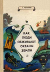 купить книгу Томилин, А.Н. - Как люди обживают океаны Земли