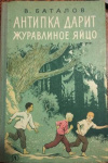 купить книгу Баталов, В. - Антипка дарит журавлиное яйцо