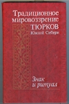 Купить книгу Сагалаев А. М.,, Октябрьская И. В. - Традиционное мировоззрение тюрков Южной Сибири. Знак и ритуал. Купить книгу Сагалаев А. М.,, Октябрьская И. В. - Традиционное мировоззрение тюрков Южной Сибири. Знак и ритуал.