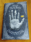 Купить книгу Пелевин В. О. - Смотритель. Книга 1. Орден желтого флага Купить книгу Пелевин В. О. - Смотритель. Книга 1. Орден желтого флага