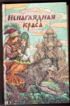 Купить книгу [автор не указан] - Ненаглядная краса: Русские народные волшебные сказки