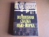 купить книгу дж. п. данливи - волшебная сказка нью-йорка