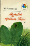 купить книгу Романова, Н. - Муравей Красная Точка