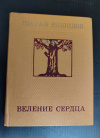 купить книгу Рашидов Ш. Р. - Веление сердца. Повесть