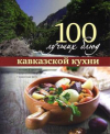 Купить книгу Ройтенберг, Ирина - 100 лучших блюд кавказской кухни