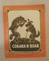 Купить книгу  - Собака и волк