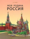 купить книгу Гурьева, Н.А. - Моя Родина Россия