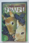 Купить книгу Зальтен, Феликс - Бемби