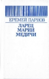 Купить книгу Парнов, Е.И. - Ларец Марии Медичи