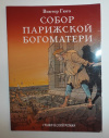 купить книгу Виктор Гюго - Собор Парижской Богоматери: графический роман (комикс, комиксы)