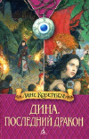 купить книгу Лине Кобербель - Дина: Последний дракон