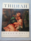 купить книгу Кустодиева - Тициан. Образ и цвет