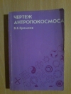 Купить книгу Еремеев В. Е. - Чертеж антропокосмоса Купить книгу Еремеев В. Е. - Чертеж антропокосмоса