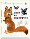 купить книгу Ладонщиков, Георгий - Спор на скворечне