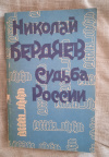 Купить книгу Бердяев Н. А. - Судьба России