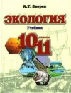 Купить книгу Зверев, А.Т. - Экология. 10-11 класс. Учебник