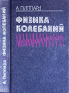 купить книгу Пиппард, А. - Физика колебаний