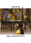 Купить книгу Лео Перуц - Иуда ТАЙНОЙ ВЕЧЕРИ Купить книгу Лео Перуц - Иуда ТАЙНОЙ ВЕЧЕРИ