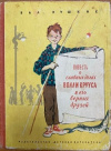 Купить книгу Рушкис Валентин - Повесть о славных делах Волли Крууса и его верных друзей