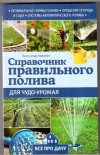 Купить книгу Калинин, А. - Справочник правильного полива для чудо-урожая