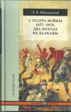 Купить книгу Шаховской Лев Владимирович - С театра войны 1877-1878. Два похода на Балканы