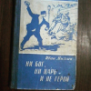 купить книгу Мызгин И. М. - Ни бог, ни царь и не герой. Воспоминания уральского подпольщика