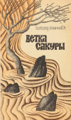 Купить книгу Овчинников В. В. - Ветка сакуры