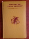 купить книгу Котова Г. Н.; Буренин Н. Л. - Практические советы пчеловоду