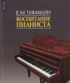 Купить книгу Тимакин Е. М. - Воспитание пианиста + DVDдиск
