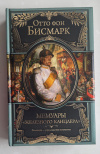 Купить книгу Бисмарк-Шенгаузен, Отто Эдуард Леопольд Фон - Мемуары "железного канцлера" (Великие правители)