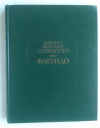 Купить книгу Сармьенто, Доминго Фаустино - Факундо.: Цивилизация и варварство (Литературные памятники)
