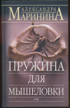 купить книгу Маринина Александра - Пружина для мышеловки