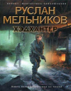 купить книгу Мельников, Руслан - Хэдхантер. Книга первая. Охотники на людей