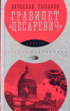 купить книгу Рыбаков, Вячеслав - Гравилет &quot;Цесаревич&quot;