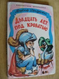 Драгунский двадцать лет под кроватью издательство