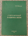 купить книгу Моисеев Н. Н. - Современный рационализм