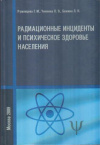 Купить книгу Румянцева, Г.М. - Радиационные инциденты и психическое здоровье населения