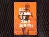 Купить книгу Мэт Фицджеральд - Как сильно ты этого хочешь?