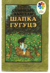 купить книгу Вангели, С.С. - Шапка Гугуцэ