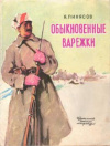 купить книгу Пинясов, Я. - Обыкновенные варежки