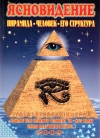 Купить книгу Игорь Герхард - Ясновидение. Пирамида. Человек. Его структура