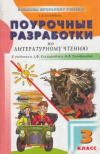 Купить книгу Кутявина, С.В. - Поурочные разработки по литературному чтению: 3 класс