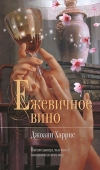 купить книгу Джоанн Харрис - Ежевичное вино