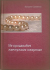 купить книгу Сухинина, Наталия - Не продавайте жемчужное ожерелье