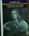купить книгу Кустодиева, Т.К. - Итальянское искусство Эпохи Возрождения XIII-XVI века